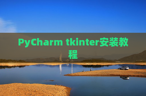 PyCharm tkinter安装教程