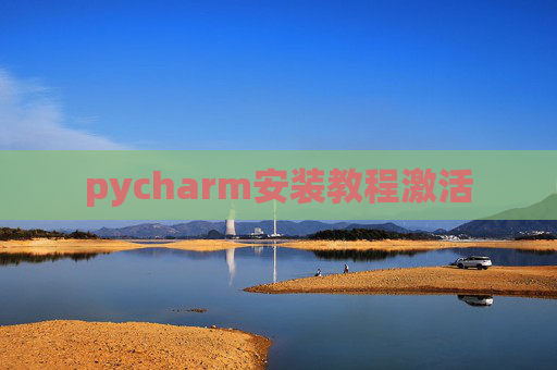 pycharm安装教程激活