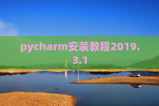 pycharm安装教程2019.3.1
