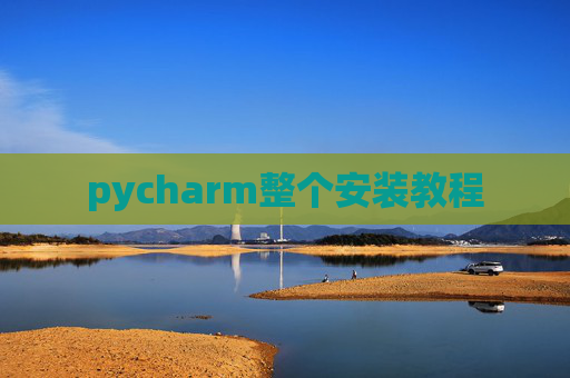 pycharm整个安装教程