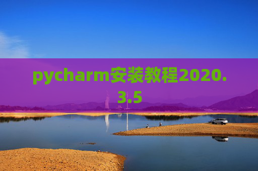 pycharm安装教程2020.3.5