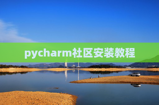 pycharm社区安装教程